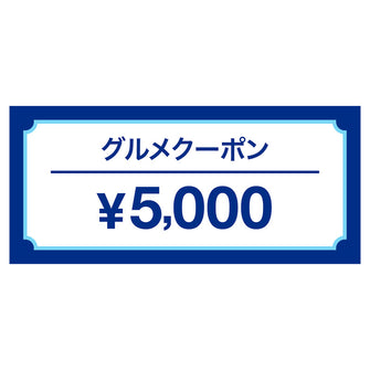 沖縄グルメ5,000円OFFクーポン券