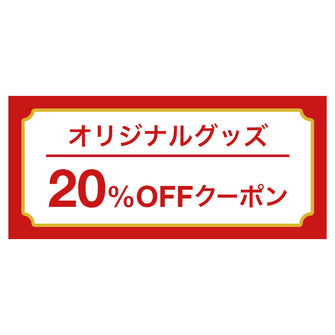 オリジナルグッズ20%OFFクーポン券