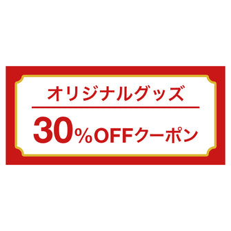 オリジナルグッズ30%OFFクーポン券