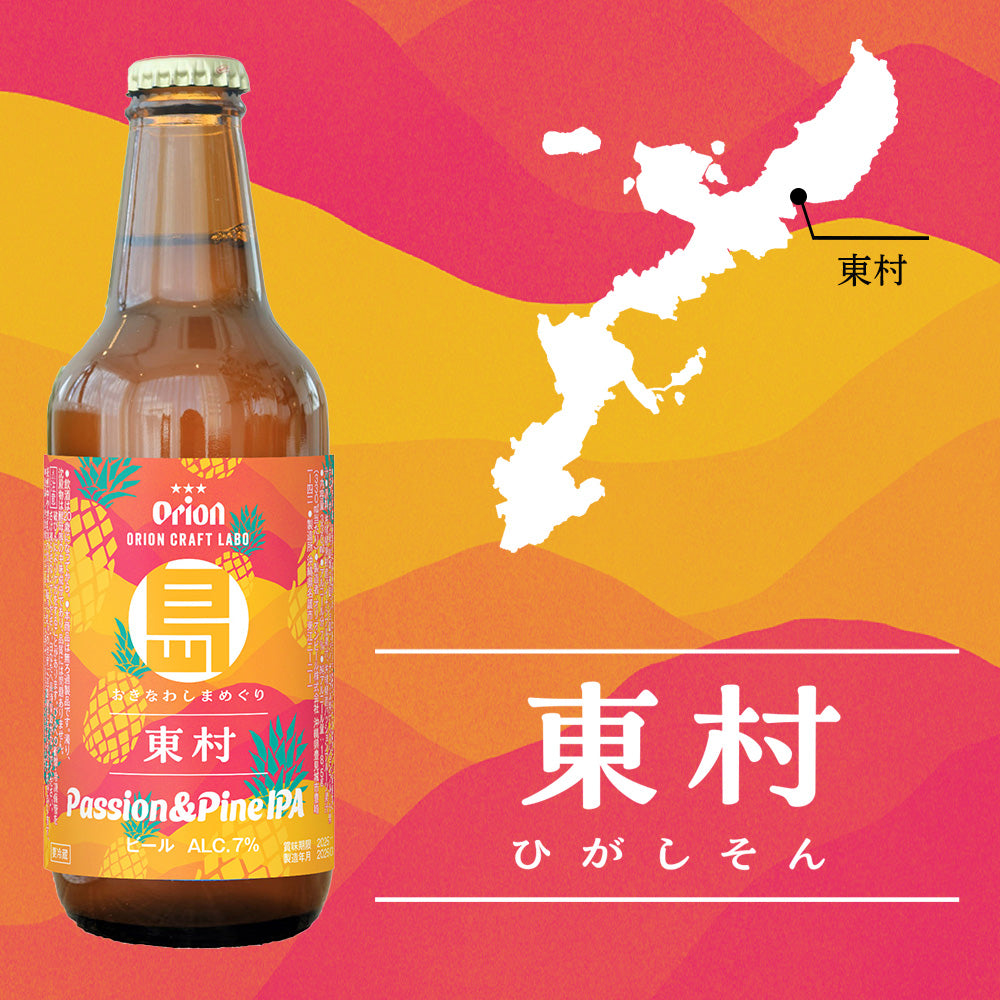 【pizza様】　オリオンビール　看板 工場直送】おきなわしまめぐり 東村 パッション＆パインIPA 小びん