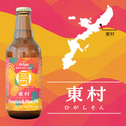 【工場直送】おきなわしまめぐり 東村 パッション＆パインIPA 小びん330ml 4本セット