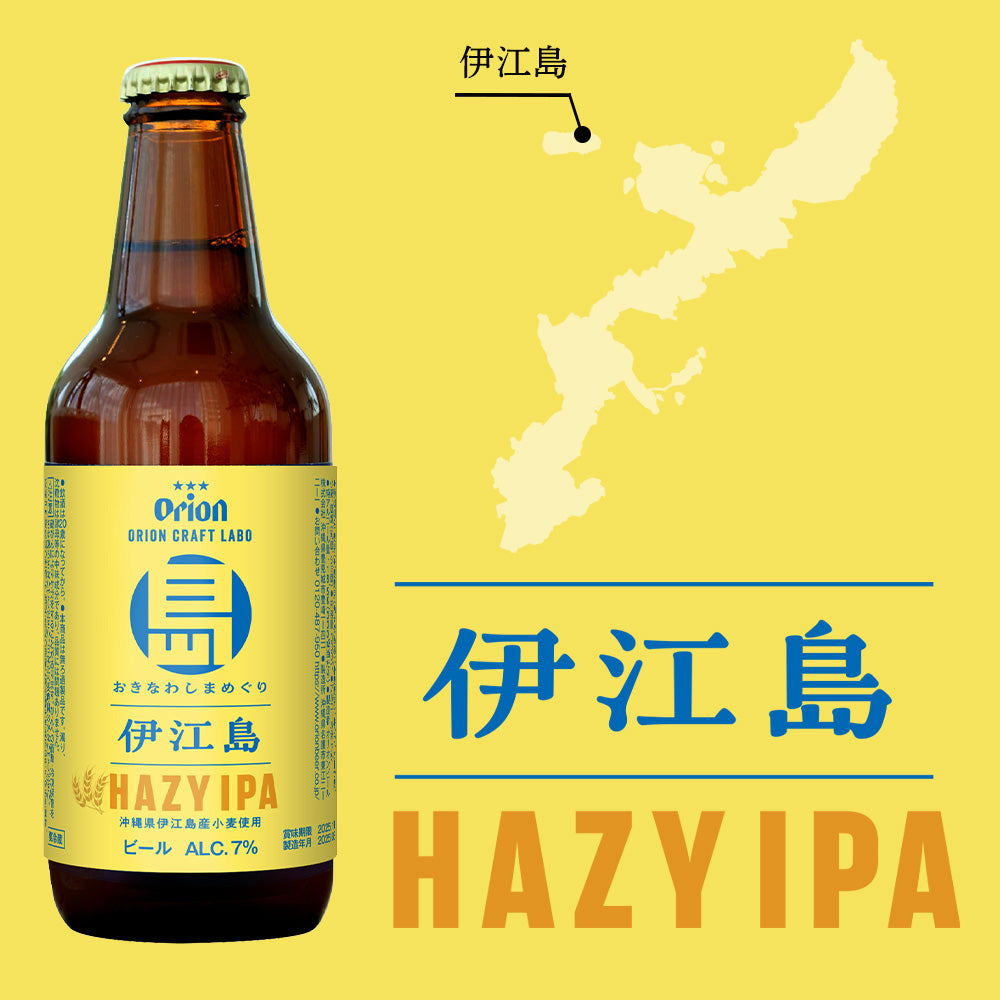 おきなわしまめぐり 伊江島 HAZY IPA 小びん330ml 4本セット