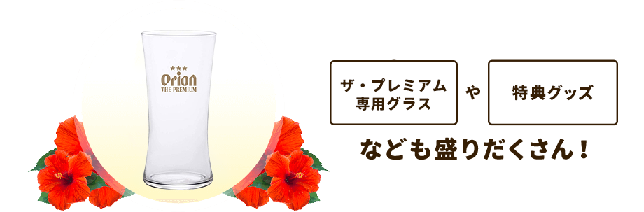 【オリジナルロングタンブラー(2個セット)】や【特典グッズ】なども盛りだくさん！