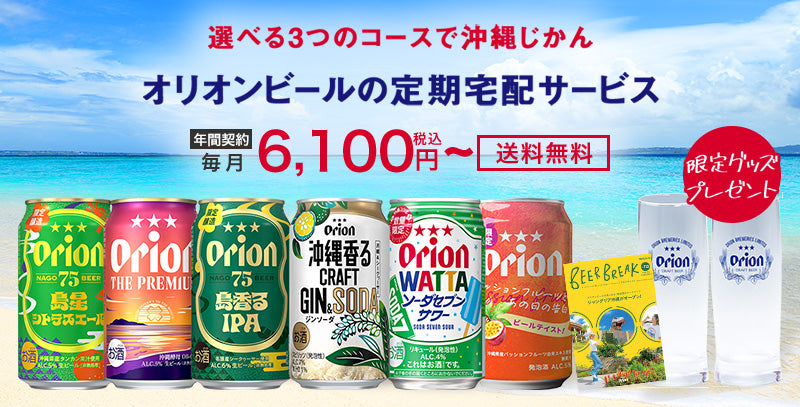 オリオンビール公式通販 | 沖縄クラフトのお酒や商品をお取り寄せ