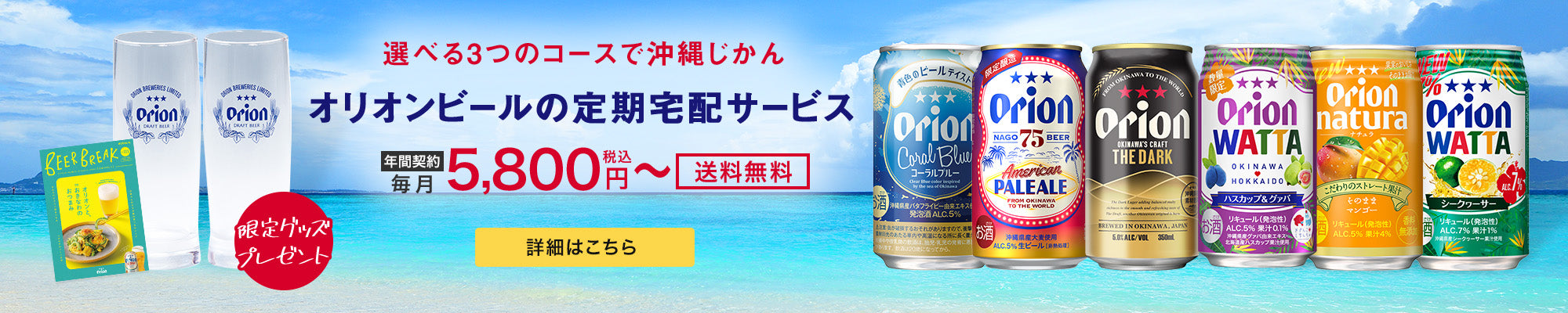 オリオンビールの定期宅配サービス