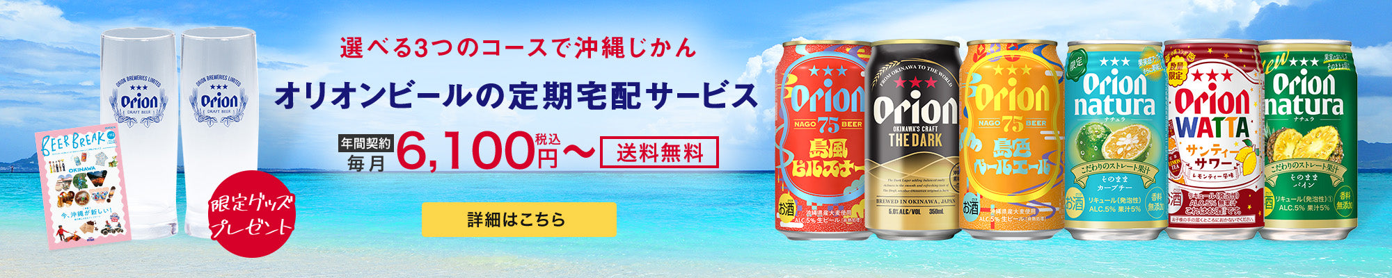 オリオンビールの定期宅配サービス
