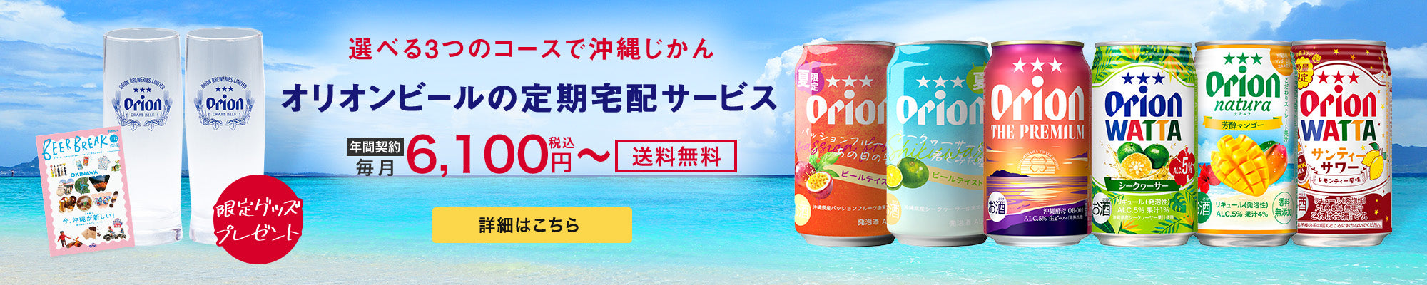オリオンビールの定期宅配サービス