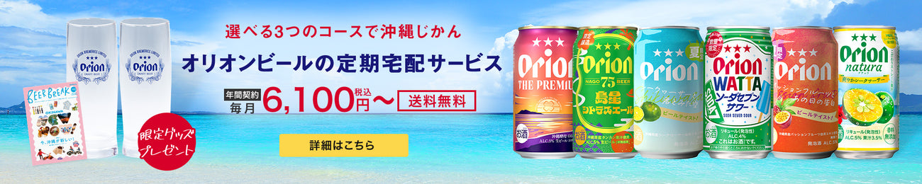 オリオンビールの定期宅配サービス