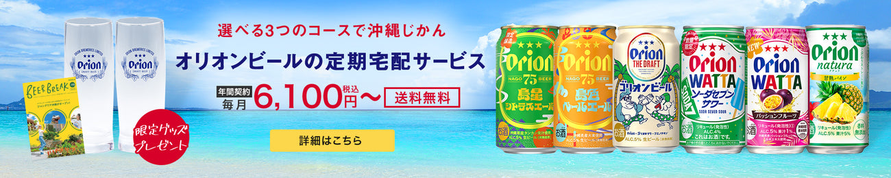 オリオンビールの定期宅配サービス