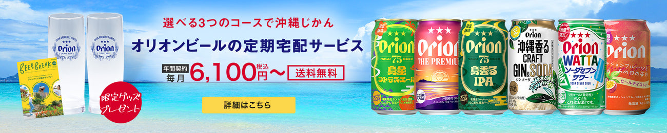 オリオンビールの定期宅配サービス