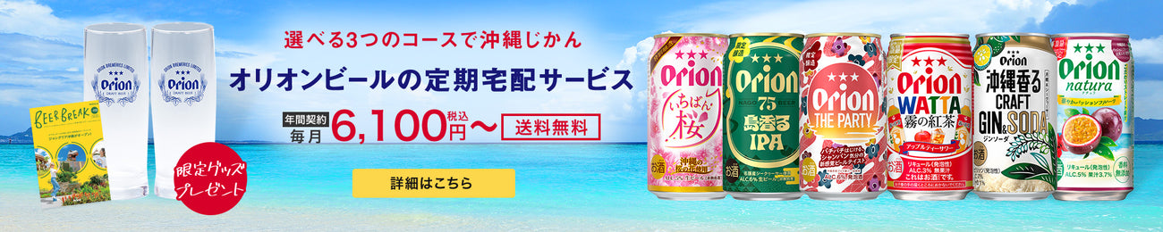 オリオンビールの定期宅配サービス