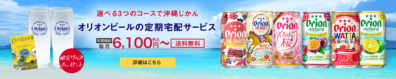 オリオンビールの定期宅配サービス