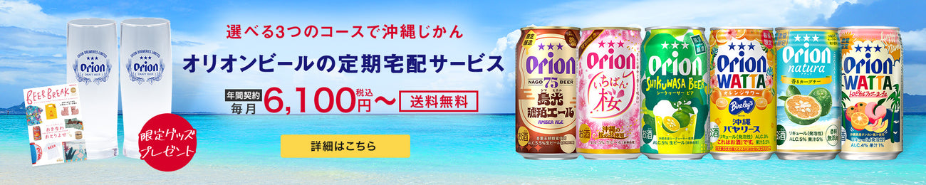 オリオンビールの定期宅配サービス