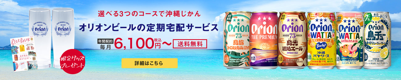 オリオンビールの定期宅配サービス
