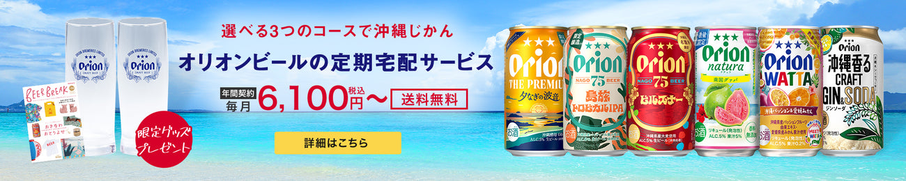 オリオンビールの定期宅配サービス