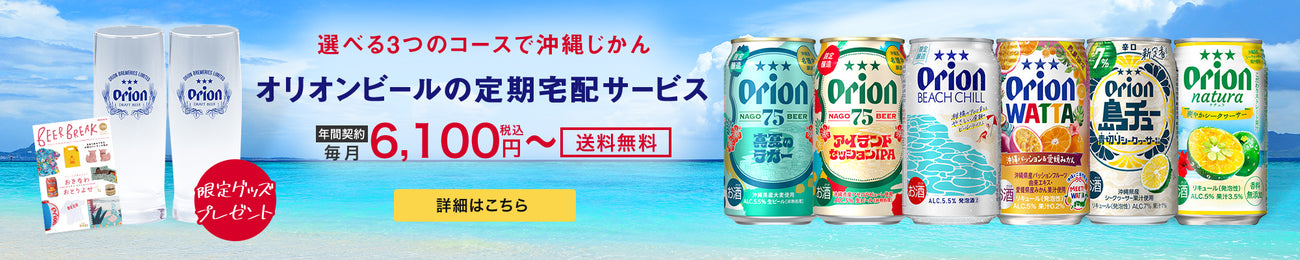 オリオンビールの定期宅配サービス