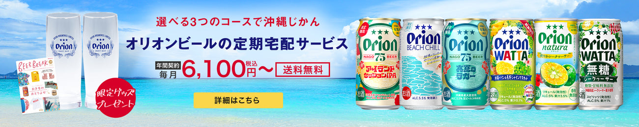 オリオンビールの定期宅配サービス