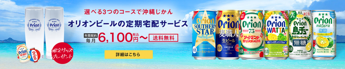 オリオンビールの定期宅配サービス