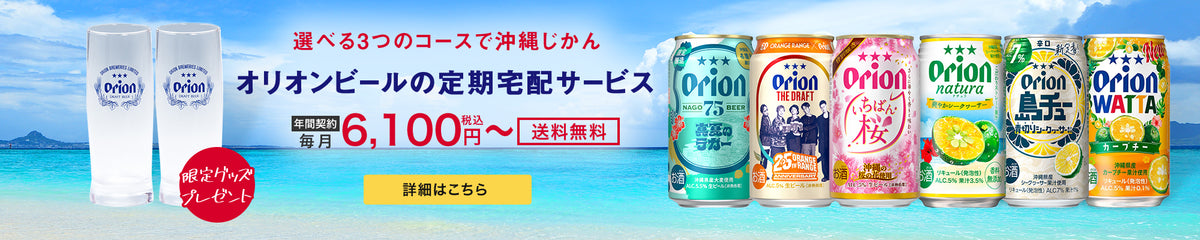 オリオンビールの定期宅配サービス