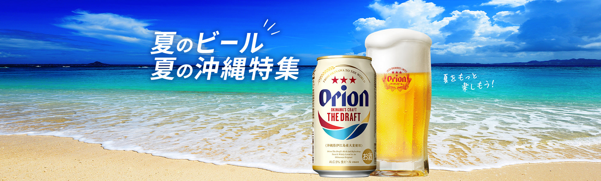 夏のビール、夏の沖縄特集