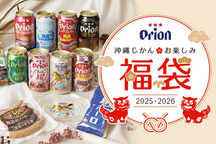 オリオン 沖縄じかんお楽しみ福袋 2025-2026
