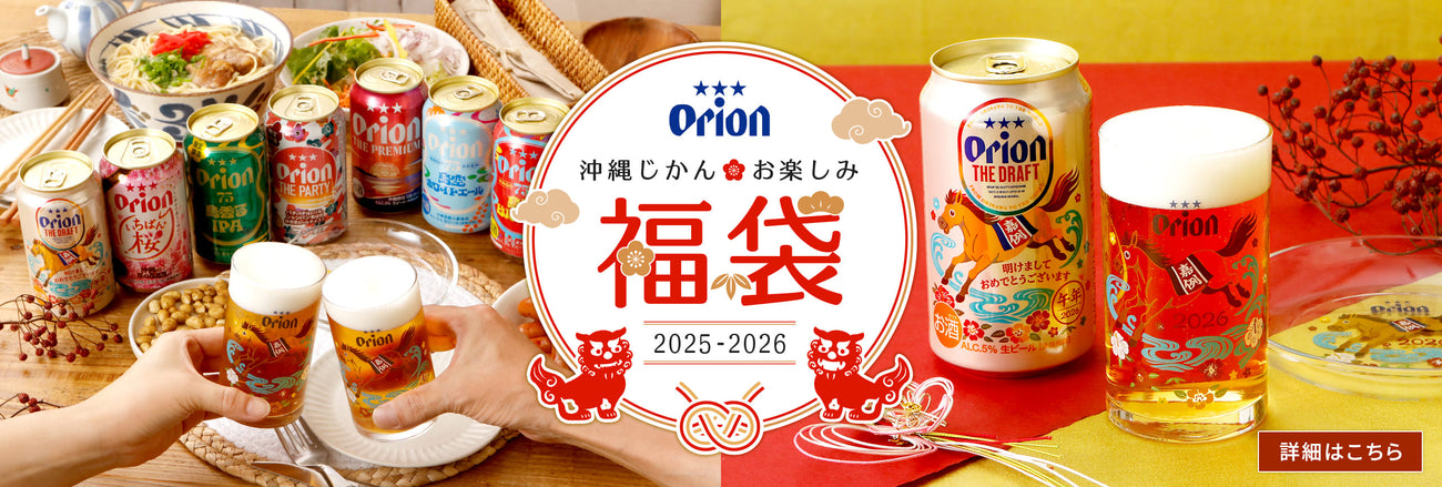 オリオン 沖縄じかんお楽しみ福袋 2025-2026