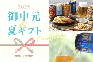 オリオンビールの御中元・夏ギフト