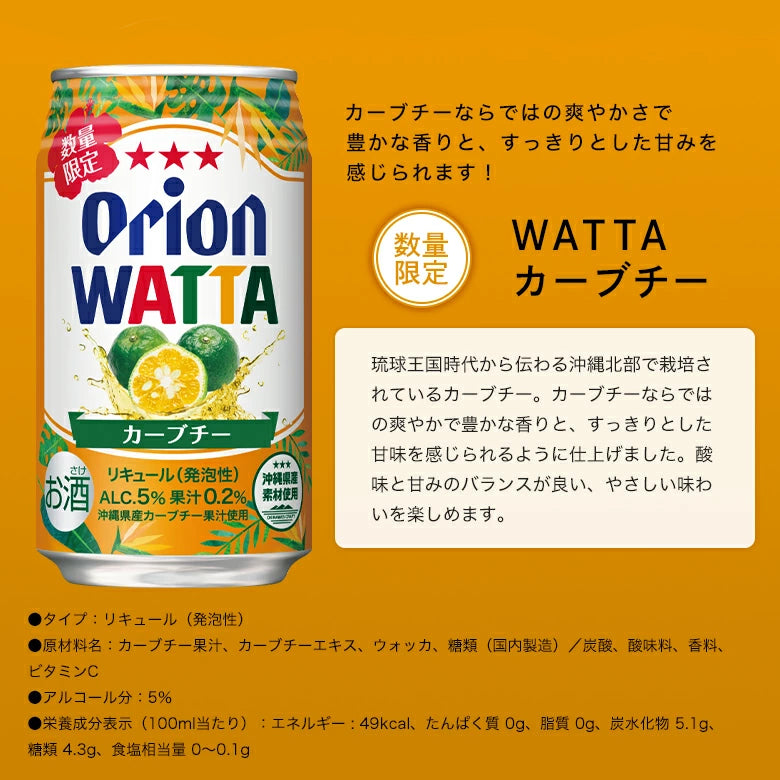 【限定】今だけWATTA8種12缶セット（WATTA350ml定番6種×各1缶、限定2種×各3缶）エンダーオレンジ＆カーブチー