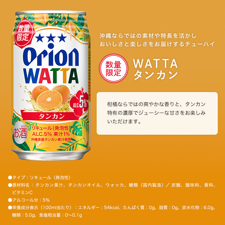 【限定】今だけWATTA10種12缶セット （WATTA350ml定番8種×各1缶、限定2種×各2缶） エンダーオレンジ＆タンカン入り