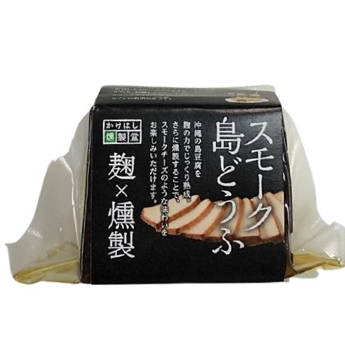 沖縄のソウルフード”島豆腐”を燻製にした「スモーク島どうふ（80g）」