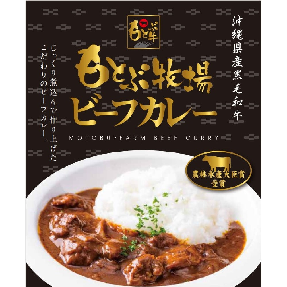 沖縄県産黒毛和牛「もとぶ牛」をじっくり煮込んだ『もとぶ牧場ビーフカレー(1食・180g)』