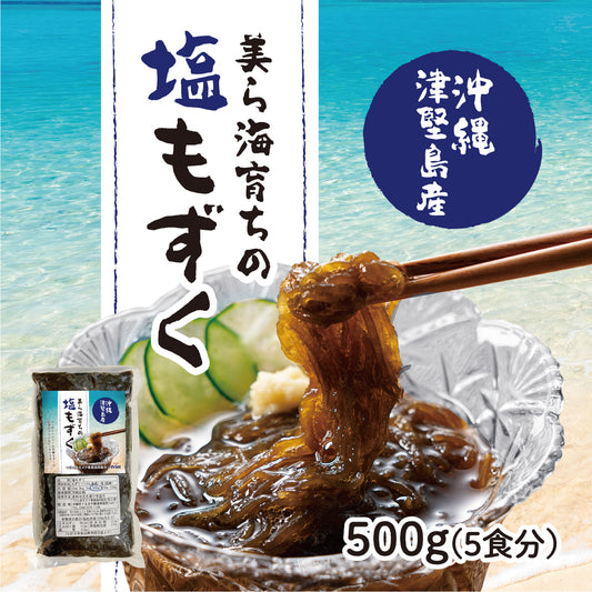 シャキシャキ食感。新鮮な沖縄 津堅島産の『塩もずく(500g・5人前相当)』