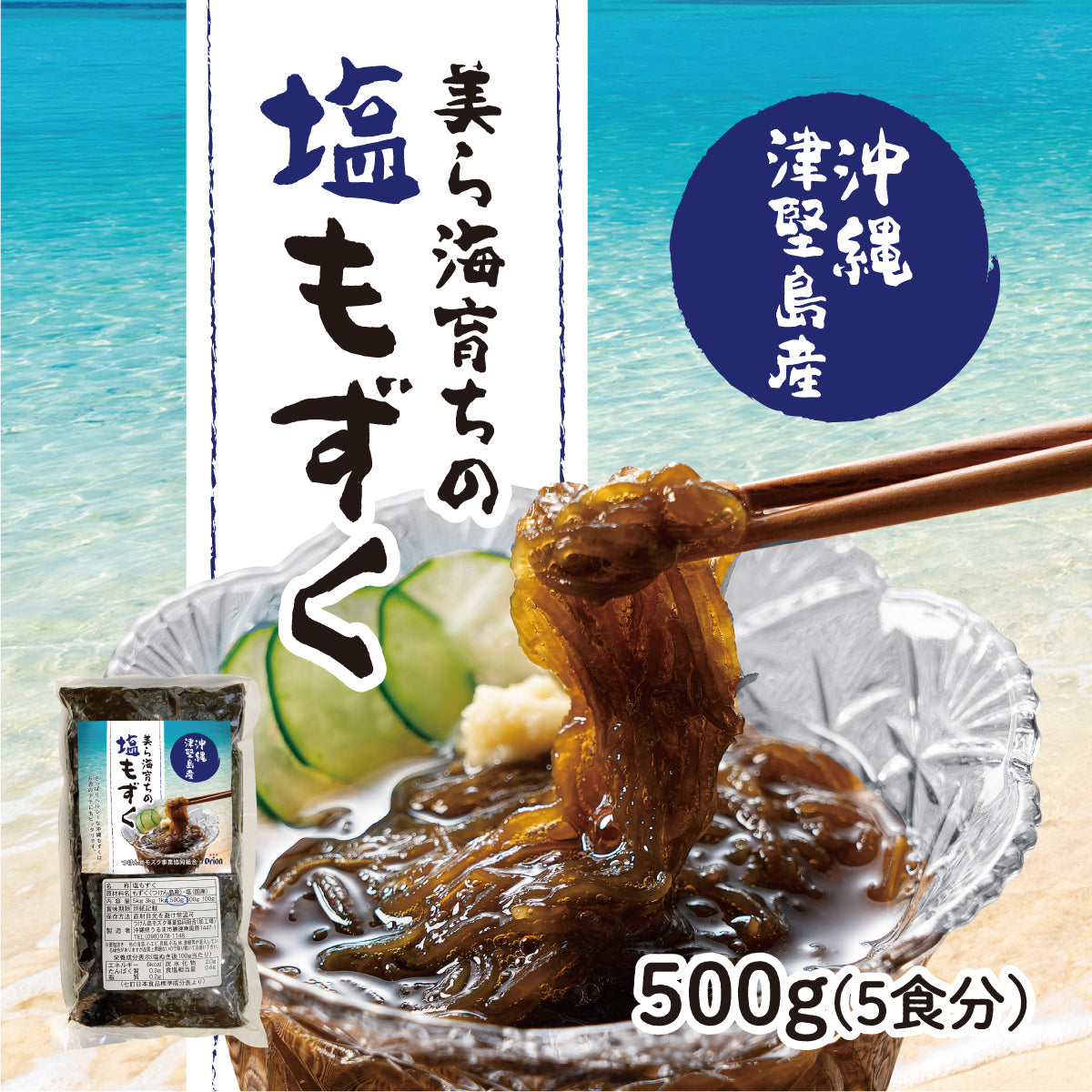 シャキシャキ食感。新鮮な沖縄　–　津堅島産の『塩もずく（500g・5人前相当）』　オリオンビール公式通販