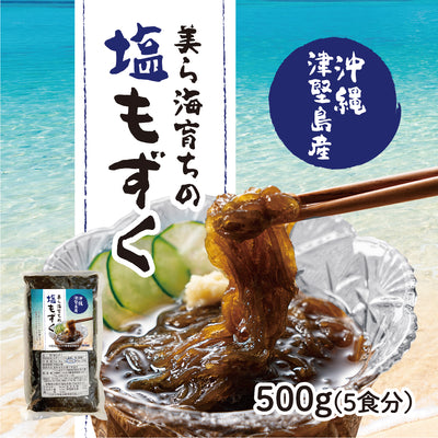 シャキシャキ食感。新鮮な沖縄 津堅島産の『塩もずく（500g・5人前相当）』