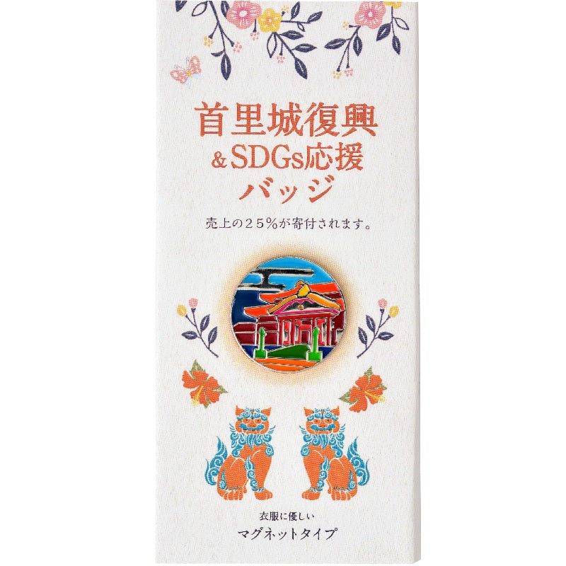 首里城復興応援バッジ