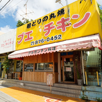 【7/26頃お届け】ブエノチキンの「チキンの丸焼き (冷凍)」 ※クール便送料込