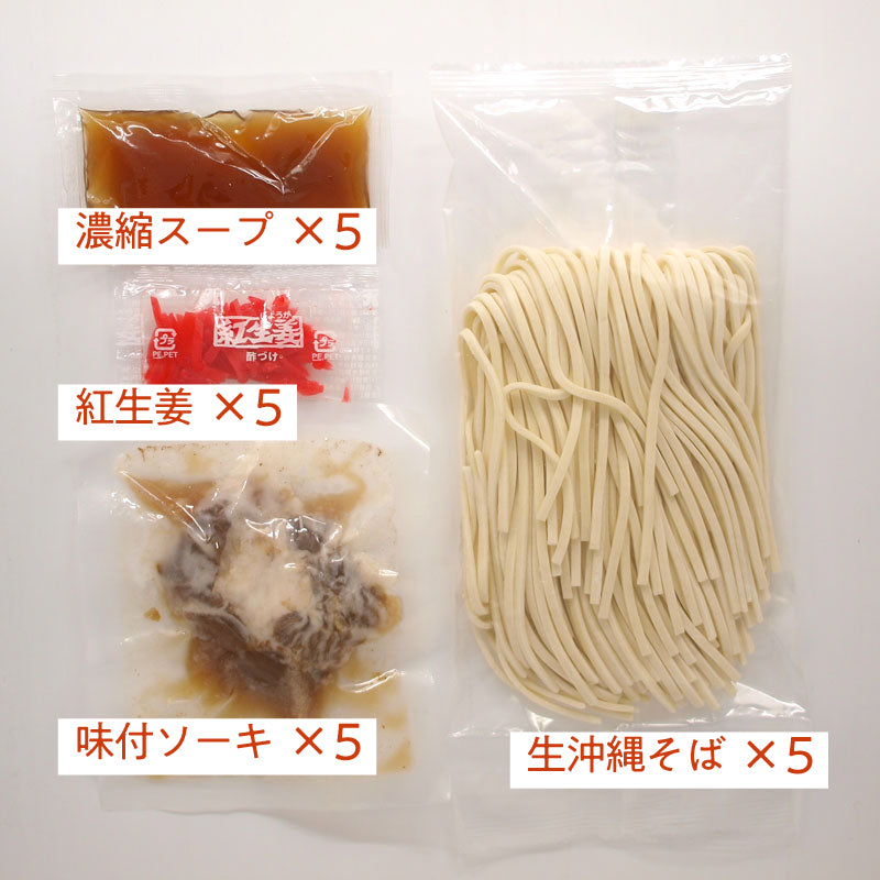 与那覇食品 沖縄そば ソーキそば 詰め合わせセット 与那覇製麺×オリオン】〆のソーキそばセット（生沖縄そば）×5食分