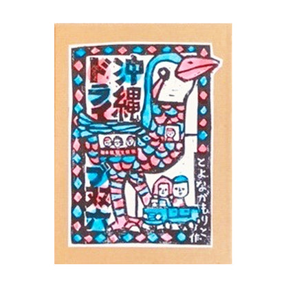 沖縄ドライブ双六（スゴロク）