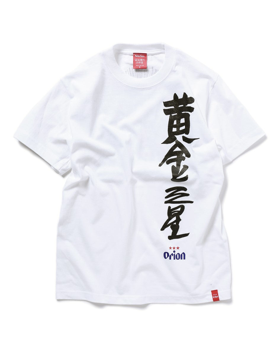 沖縄クリエイターコラボTシャツ：黄金三星（クガニミチブシ）ホワイト