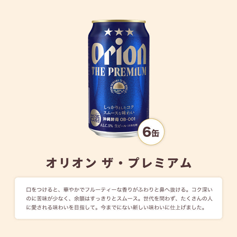 オリオン ザ・プレミアム6缶＋グラス入り手提げ箱 – オリオンビール公式通販