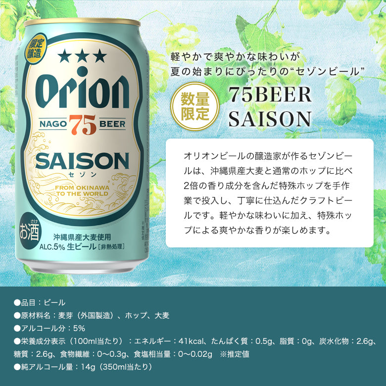 75BEER SAISON 350ml 24缶入（6缶パック×4）