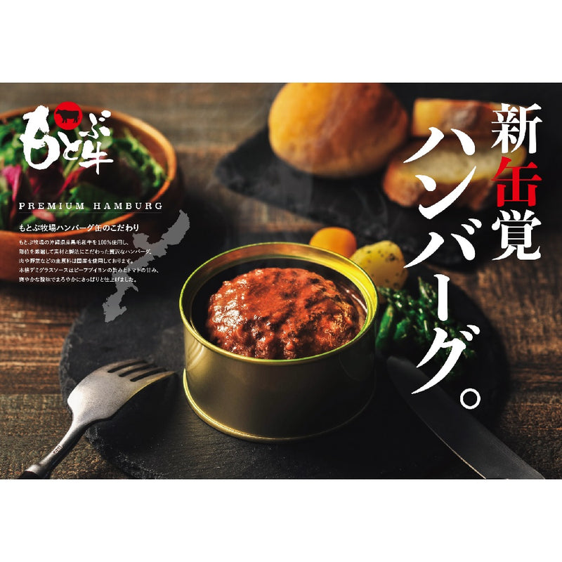 オリオンビール公式通販　沖縄県産黒毛和牛「もとぶ牛」100%使用『もとぶ牧場ハンバーグ(缶・160g)常温』　–