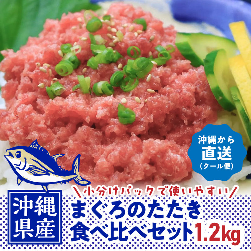 沖縄県産の「本まぐろ・まぐろのたたき食べ比べセット1.2kg（各600g） 」 ※クール便(冷凍)送料込