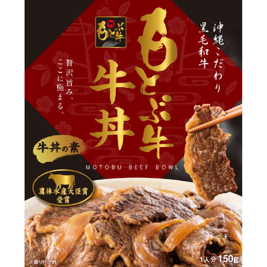沖縄県産黒毛和牛「もとぶ牛」をじっくり煮込んだ『もとぶ牛 牛丼の素(1食・150g)』