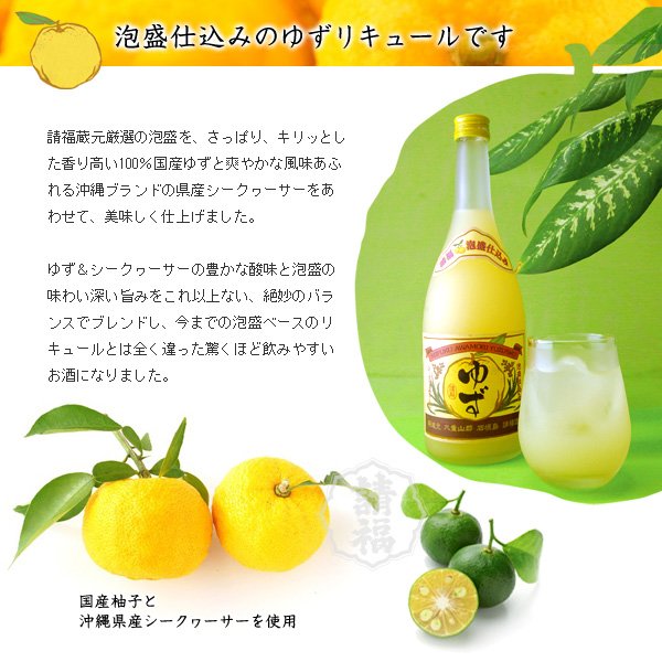 請福酒造『ゆずシークヮーサー』10度 720ml