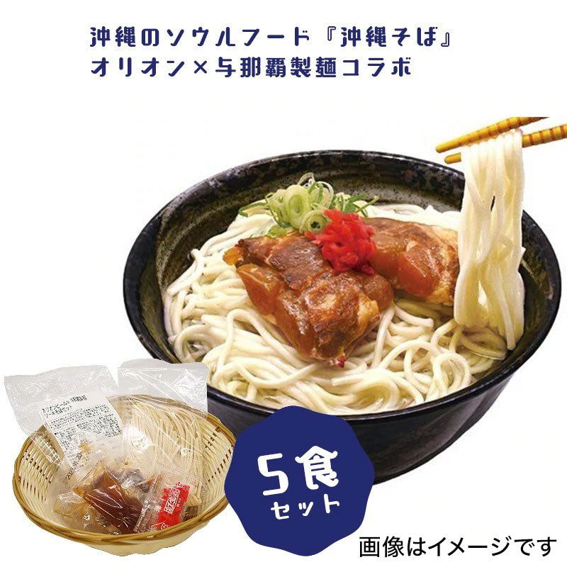 【与那覇製麺×オリオン】〆のソーキそばセット（生沖縄そば）×5食分